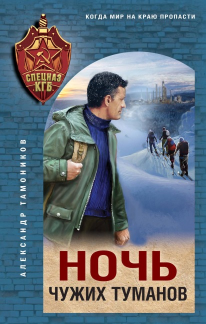 Noch chuzhih tumanov - Aleksandr Tamonikov