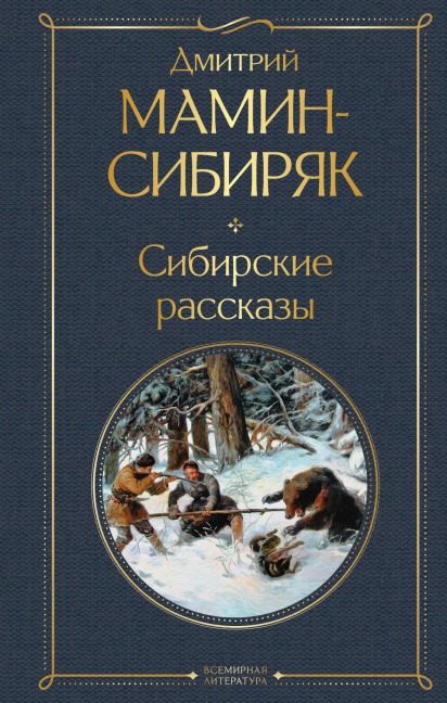 Sibirskie rasskazy - Dmitriy Mamin-Sibiryak