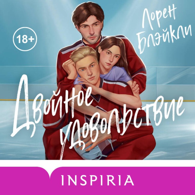 Dvoynoe udovol'stvie - Lauren Blakeley