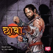 Cover-Bild zum Titel 'Chhava Prakaran 12' von 'Shivaji Sawant'
