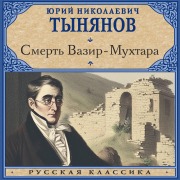 Cover-Bild zum Titel 'Smert' Vazir-Muhtara' von 'Yuri Nikolaevich Tynyanov'