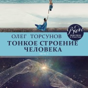 Cover-Bild zum Titel 'Tonkoe stroenie cheloveka' von 'Oleg Torsunov'
