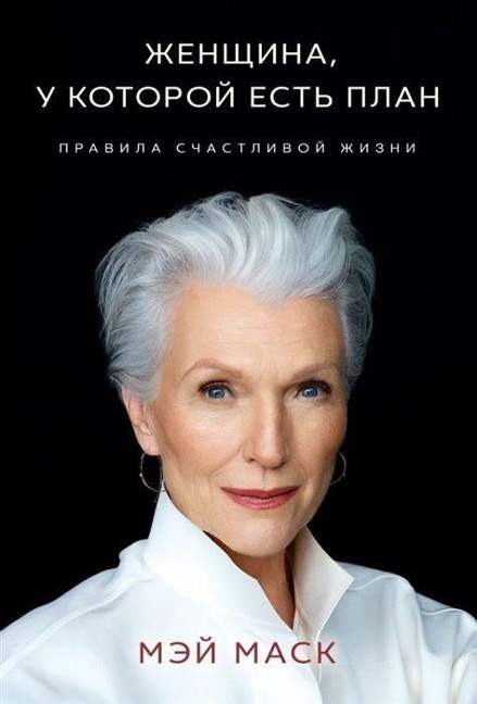 Zhenshhina, u kotoroj est' plan. Pravila schastlivoj zhizni - Maye Musk