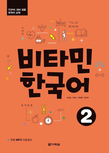 Vitamin Korean 2 (A2) (englische Ausgabe). Kurs- und Übungsbuch + Audios online - 