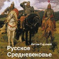 Cover-Bild zum Titel 'Russkoe Srednevekov'e. Tradicionnye predstavleniya i dannye istochnikov' von 'Anton Gorsky'