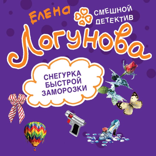Snegurka bystroy zamorozki - Elena Logunova