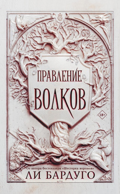 Pravlenie volkov - Lee Bardugo