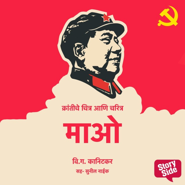 Krantiche Chitra aani Chartitra Mao - V. G. Kanitkar