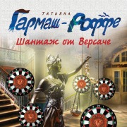 Cover-Bild zum Titel 'Shantazh ot Versache' von 'Tatyana Garmash-Roffe'