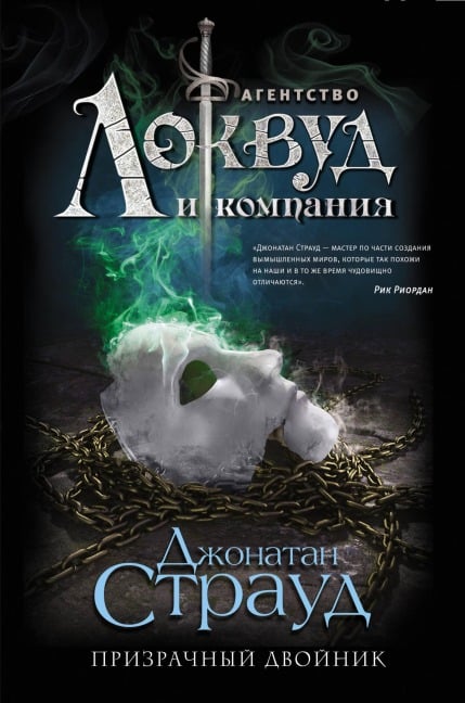 Prizrachnyy dvoynik - Jonathan Stroud