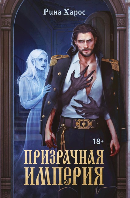 Prizrachnaya imperiya - Rina Haros