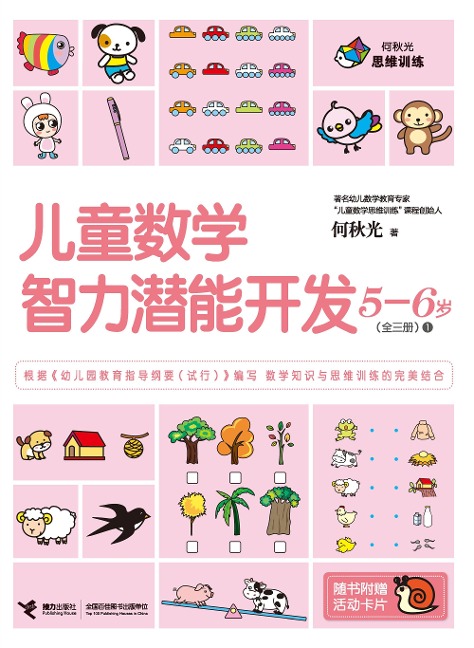 Children Math IQ Training 5-6 years old 1 - He Qiuguang