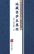 Di Zang Pei Sa Ben Yuan Jing(Simplified Chinese Edition) - 