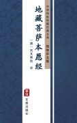 Cover-Bild zum Titel 'Di Zang Pei Sa Ben Yuan Jing(Simplified Chinese Edition)' von ''