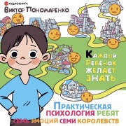 Cover-Bild zum Titel 'Prakticheskaya psihologiya dlya rebyat. Sem' emociy semi korolevstv' von 'Viktor Ponomarenko'