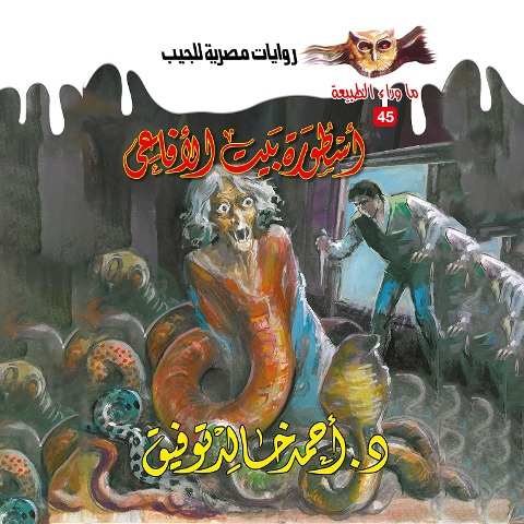 Legend of the House of Snakes - Ahmed Khaled Tawfeek
