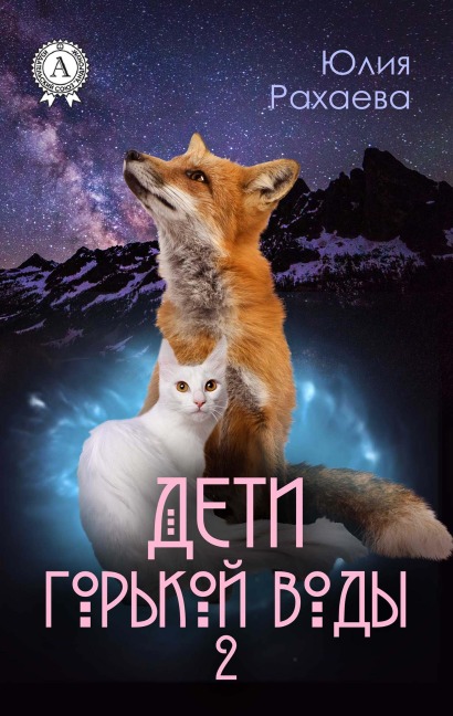Deti gor'koy vody 2 - Yulia Rakhaeva