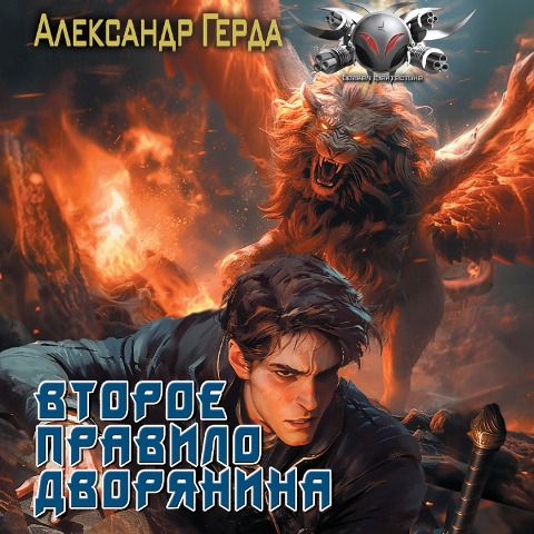 Vtoroe pravilo dvoryanina - Alexander Gerda