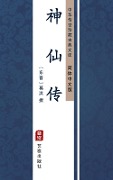 Shen Xian Zhuan(Simplified Chinese Edition) - 
