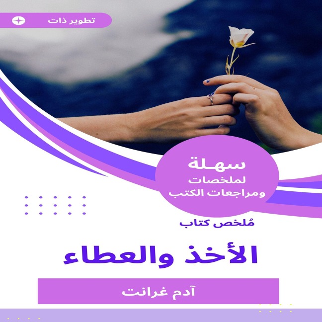 Summary of the Book of Giving and Giving - Adam Grant