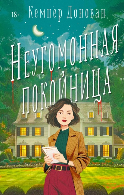 Neugomonnaya pokoynitsa - Kemper Donovan