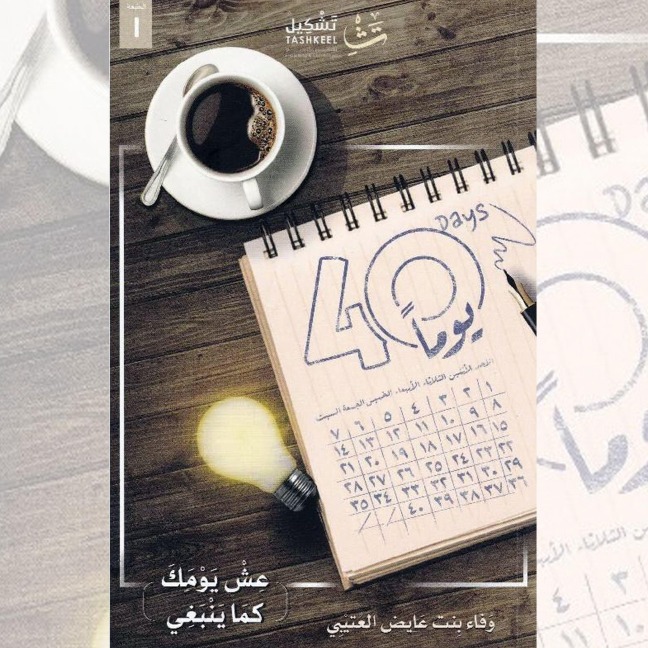 40 Days - Wafaa Al-Otaibi
