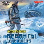 Cover-Bild zum Titel 'Arsanty. Deti bogov' von 'Anton Farutin'