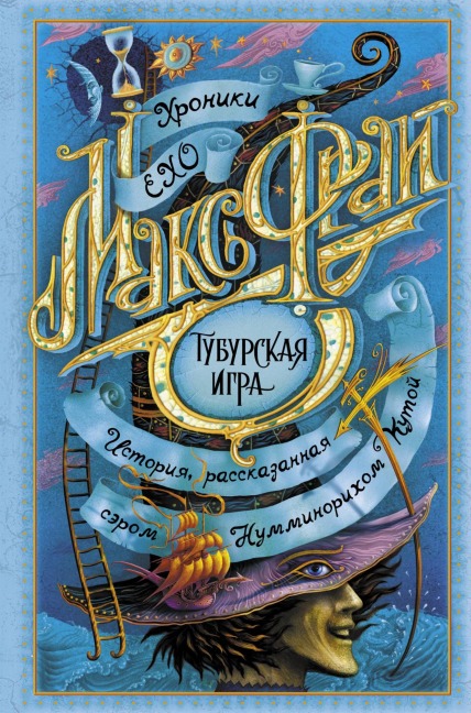 Tuburskaya igra - Max Fry