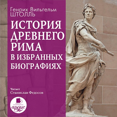 Istoriya Drevnego Rima v izbrannyh biografiyah - Heinrich Wilhelm Stoll