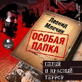 Cover-Bild zum Titel 'Belyj i krasnyj terror' von 'Leonid Mlechin'