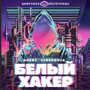 Cover-Bild zum Titel 'Belyy haker' von 'Alex Esperanza'