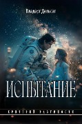 Cover-Bild zum Titel 'Испытание' von 'Vladarg Delsat'