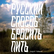 Cover-Bild zum Titel 'Russkii sposob brosit' pit'' von 'Andrey Rubanov'