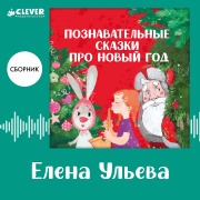 Cover-Bild zum Titel 'Poznavatelnye skazki pro Novyy god' von 'Elena Ulieva'
