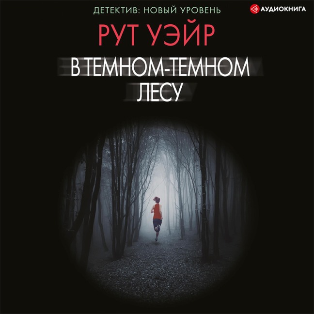 V temnom-temnom lesu - Ruth Ware