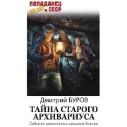 Cover-Bild zum Titel 'Tayna starogo arhivariusa' von 'Dmitry Burov'