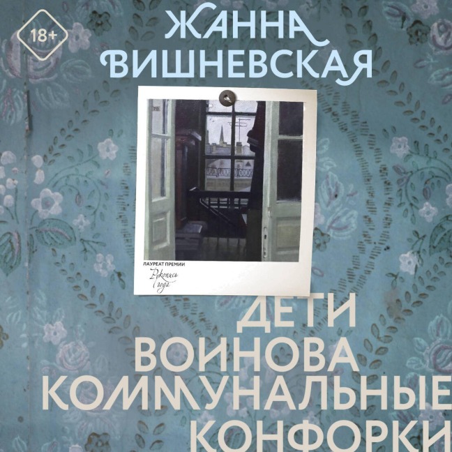 Deti Voinova. Kommunalnye konforki - Zhanna Vishnevskaya