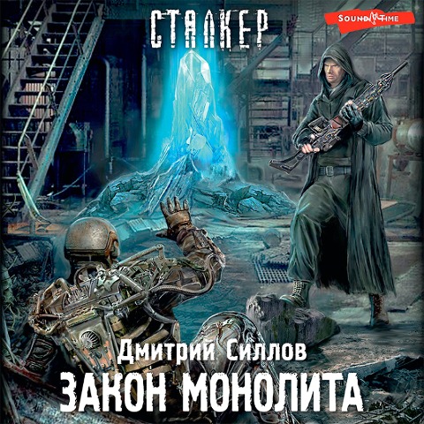 Zakon monolita - Dmitry Sillov