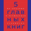 Cover-Bild zum Titel '5 glavnyh knig po obscheniyu v ekspertnom izlozhenii' von 'Oksana Gritsenko'