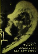 Cover-Bild zum Titel 'Άγγελοι, Δελφίνια και Καλικάντζαροι' von '&'