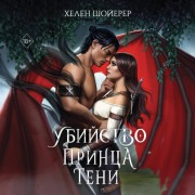 Cover-Bild zum Titel 'Ubiystvo Printsa Teni' von 'Helen Scheuerer'