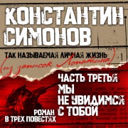 Cover-Bild zum Titel 'My ne uvidimsya s toboy' von 'Konstantin Simonov'