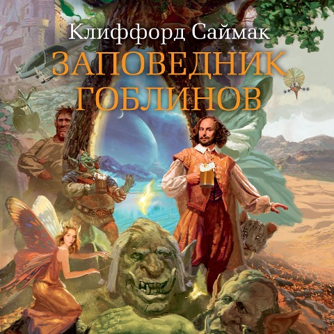 The Goblin Reservation - Clifford D. Simak