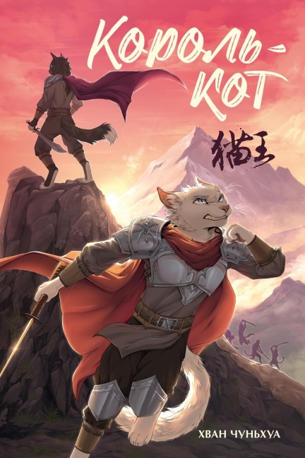Korol'-kot - Hwang Chunhua