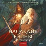 Cover-Bild zum Titel 'Nasledie Reyny. Doroga ksebe' von 'Zoya Laskina, Daniil Rubinchik'