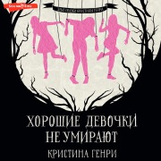 Cover-Bild zum Titel 'Horoshie devochki ne umirayut' von 'Christina Henry'
