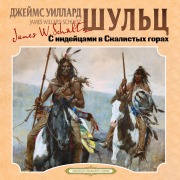 Cover-Bild zum Titel 'S indeytcami v Skalistyh gorah' von 'James Willard Schultz'