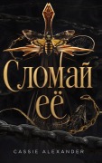 Cover-Bild zum Titel 'Сломай её' von 'Cassie Alexander'