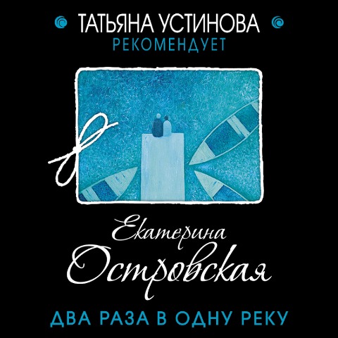 Dva raza v odnu reku - Ekaterina Ostrovskaya