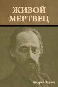 Cover-Bild zum Titel 'Живой мертвец' von '&'